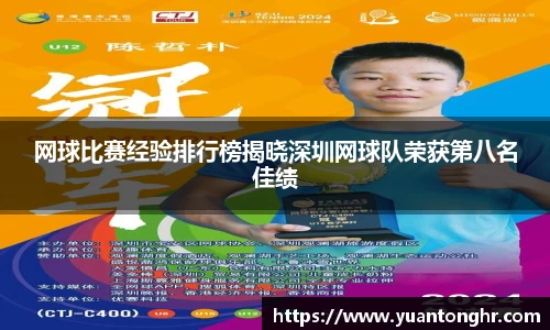 网球比赛经验排行榜揭晓深圳网球队荣获第八名佳绩