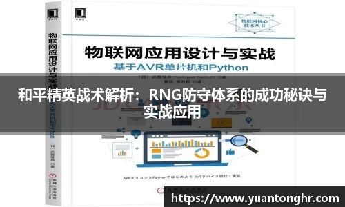 和平精英战术解析：RNG防守体系的成功秘诀与实战应用
