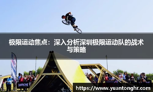 极限运动焦点：深入分析深圳极限运动队的战术与策略