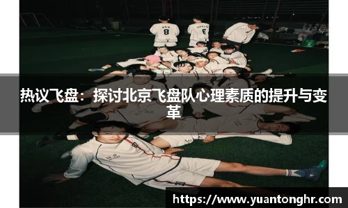 热议飞盘：探讨北京飞盘队心理素质的提升与变革