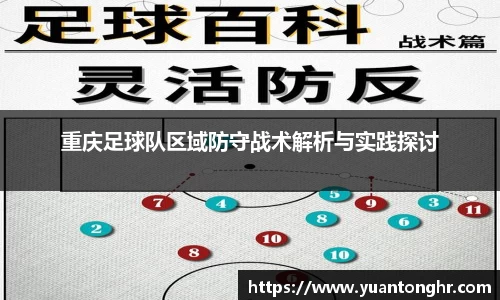 重庆足球队区域防守战术解析与实践探讨