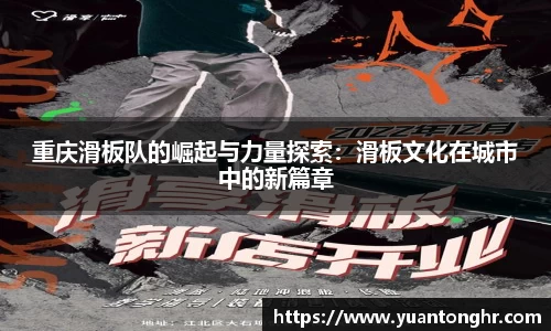 重庆滑板队的崛起与力量探索：滑板文化在城市中的新篇章
