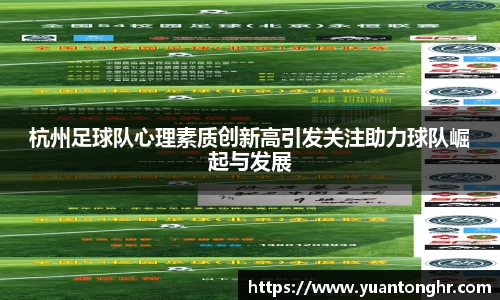 杭州足球队心理素质创新高引发关注助力球队崛起与发展