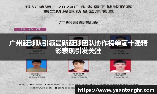广州篮球队引领最新篮球团队协作榜单前十强精彩表现引发关注