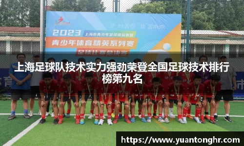 上海足球队技术实力强劲荣登全国足球技术排行榜第九名